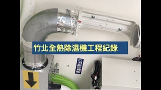 [問題] 請推薦大臺北區全熱交換機空間規劃
