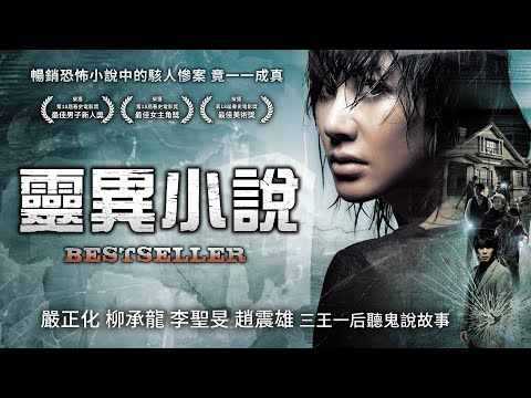 《靈異小說》Bestseller｜正式預告