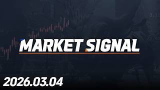 MARKET SIGNAL337회260304
