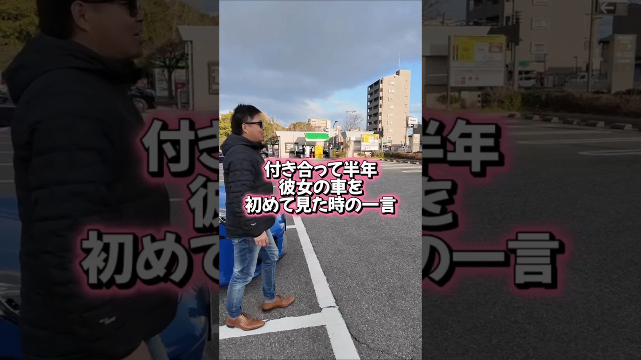 付き合って半年の彼女の車を初めて見た時の一言。