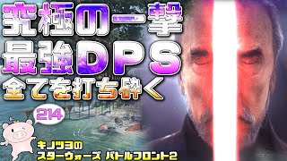 EP214【SWBF2】デュエル強化型ドゥークーのパワーがエグすぎる件【スターウォーズ バトルフロント2 実況】
