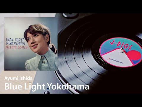 Blue Light Yokohama/ブルー・ライト・ヨコハマ (Ayumi Ishida/, 1969）