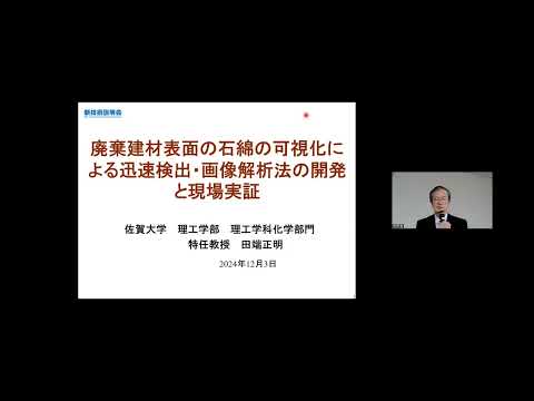 機械・ロボット学科 「廃棄建材表面の石綿の可視化による迅速検出・画像解析法の開発と現場実証」佐賀大学　理工学部　理工学科　特任教授　田端 正明