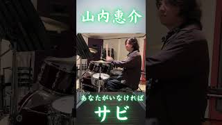 山内惠介「あなたがいなければ」を生ドラムで演奏 あなたの隣にいる人を思い浮かべながら聴いてください #shorts