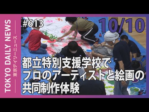 都立特別支援学校でプロのアーティストと絵画の共同制作体験 （令和6年10月10日 東京デイリーニュース No.613）