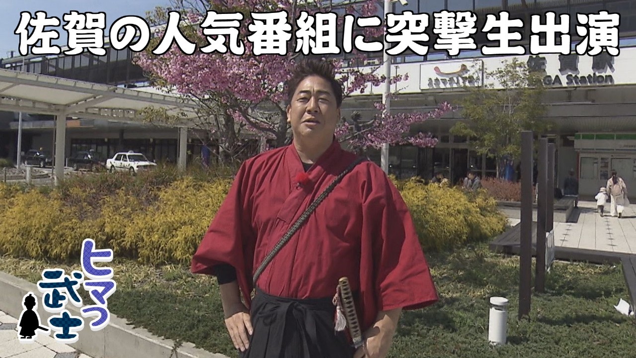 【佐賀県佐賀市】サガテレビへ！地元の人気番組に突撃生出演「ヒマつ武士」（2026年4月2日OA）
