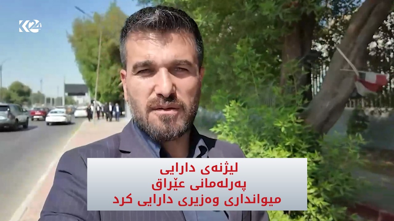 ڤیدیۆ | لیژنەی دارایی پەرلەمانی عێراق میوانداری وەزیری دارایی کرد