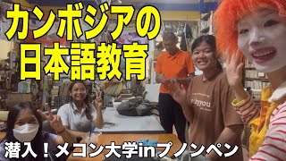 【カンボジア】日本語教育の現場のリアル【プノンペンメコン大学】