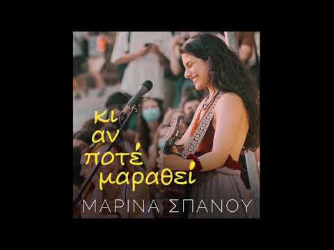 Μαρίνα Σπανού - Παγκράτι (Official Audio Release)