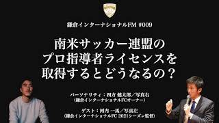 南米サッカー連盟のプロ指導者ライセンスを取得するとどうなるの？／ゲスト：河内一馬（鎌倉インターナショナルFC 2021シーズン監督）