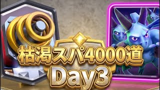 【連勝】 3日目でレート3000に到達？！今季は神環境かも。枯渇スパ4000道Day3