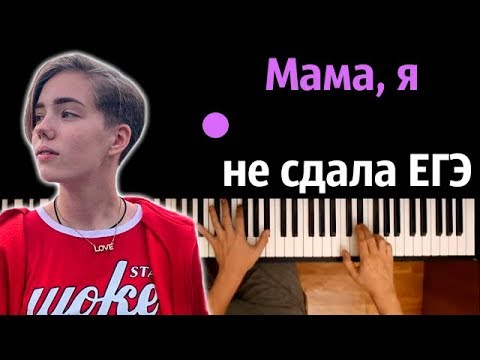 Мама, я не сдала ЕГЭ (Сибирская) ● караоке | PIANO_KARAOKE ● ᴴᴰ + НОТЫ & MIDI
