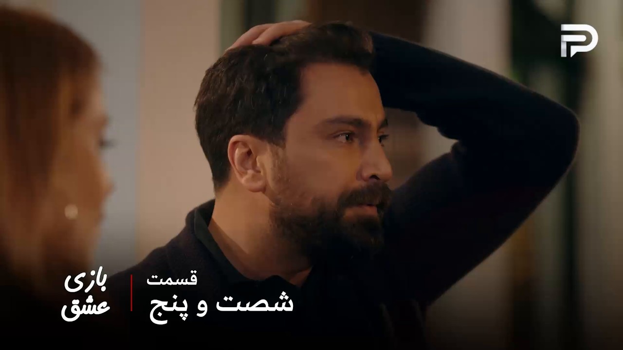سریال عربی " بازی عشق" | قسمت 65 | مالک از دست سما و کارهاش خسته شده