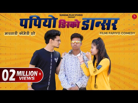 Papiya Disco Dancer | Filmi Papiyo Comedy - I Am A डिस्को डांसर | Pankaj Sharma | Surana Film Studio