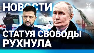 ⚡️НОВОСТИ | ПУТИН ОТКАЗАЛСЯ ОТ ПЕРЕМИРИЯ | НАПАДЕНИЕ НА ШКОЛУ | СТАТУЯ СВОБО?
