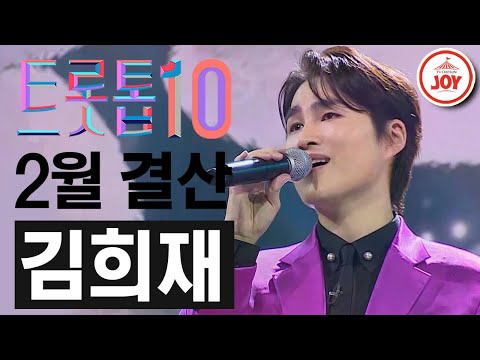 [트롯톱10]2021년 2월 김희재 레전드 무대 TOP10 JOY 트롯톱텐(210224 방송)