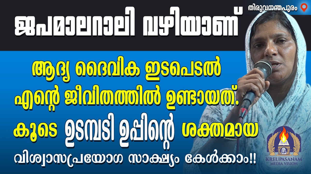 ജപമാലറാലി വഴിയാണ് ആദ്യ ദൈവിക ഇടപെടൽ എന്റെ ജീവിതത്തിൽ ഉണ്ടായത്. കൂടെ ഉടമ്പടി ഉപ്പിന്റെ ശക്തമായ
