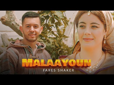 Fares Shaker - Malaayoun [ EXCLUSIVE Music Video ]  « Izran Narif » | فارس شاكر - ملعيون