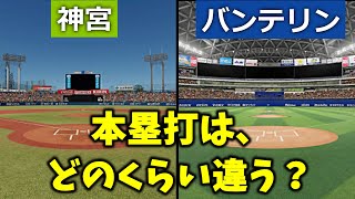 「神宮」と「バンテリン」は本塁打がどのくらい違う？また、村上宗隆が中日だったら、本塁打は○○本です。【パワプロ2022】【ゆっくり】