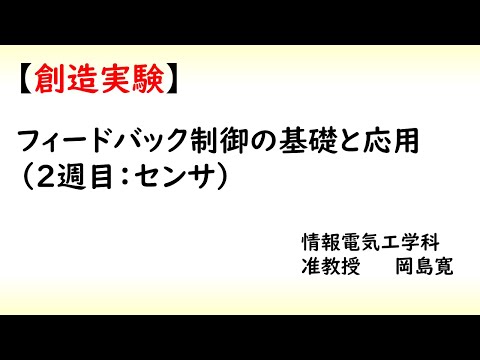 機械システム工学科 熊大　情報電気　創造実験（制御２）