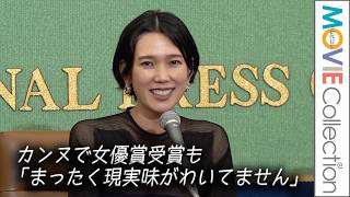 岡本多緒、日本人初カンヌで最優秀女優賞受賞も「まったく現実味がわいてません」／映画『急に具合が悪くなる』受賞記念 凱旋記者会見