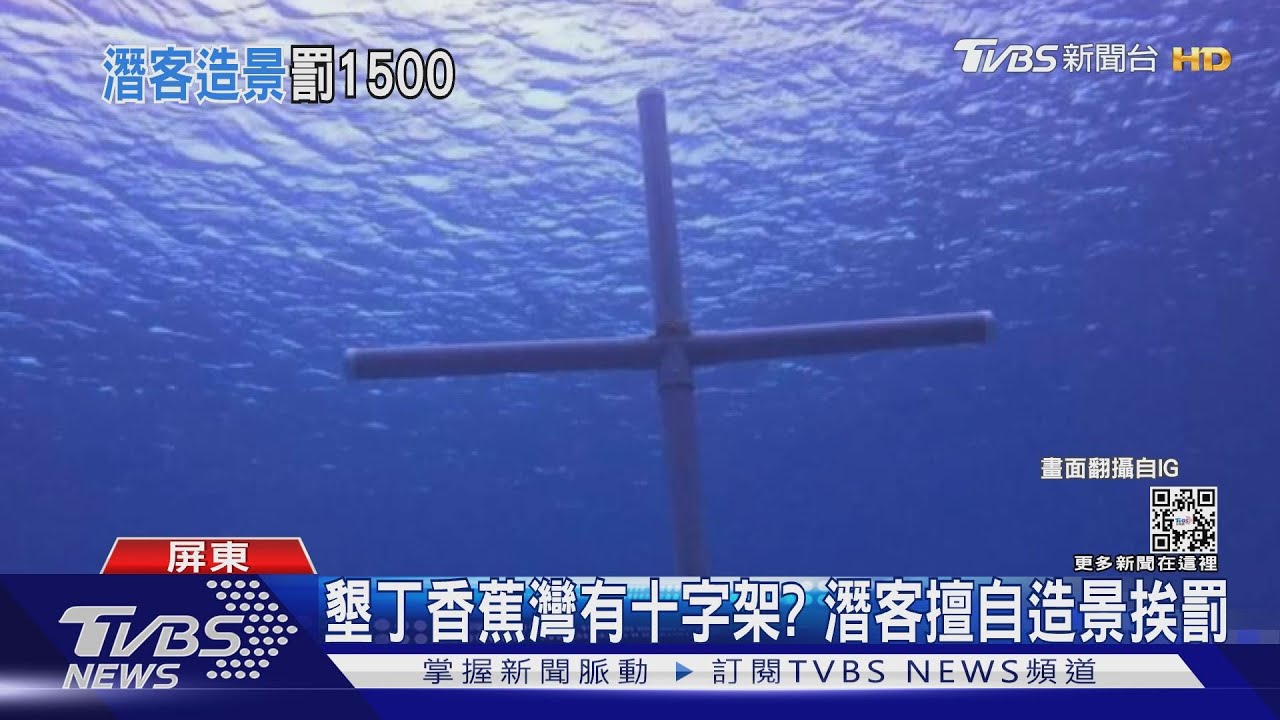 墾丁香蕉灣有十字架? 潛客擅自打造網紅景點挨罰