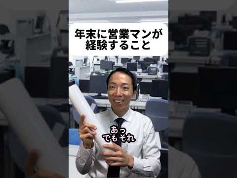 現代社会学科 年末に営業マンが経験すること￼