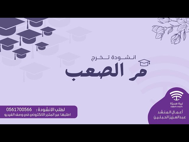 انشودة مر الصعب