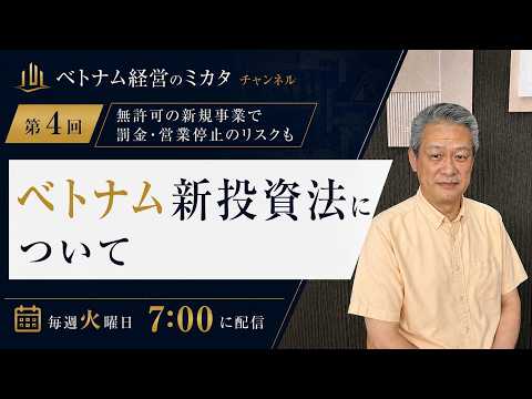 第4回 ベトナム新投資法について