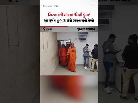 Bhavnath Mela Junagadh: મહાદેવમય બનશે ગિરનાર! આવતીકાલથી શરૂ થશે ભવનાથનો મેળો