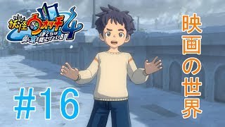 【妖怪ウォッチ4】映画『FOREVER FRIENDS(フォーエバーフレンズ)』の世界へ＃１６【実況プレイ】