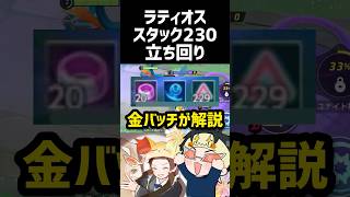 【取扱説明書】ラティオスのりゅうのはどうを貯める立ち回りのコツを金バッチが解説 #コーチング #ポケモンユナイト