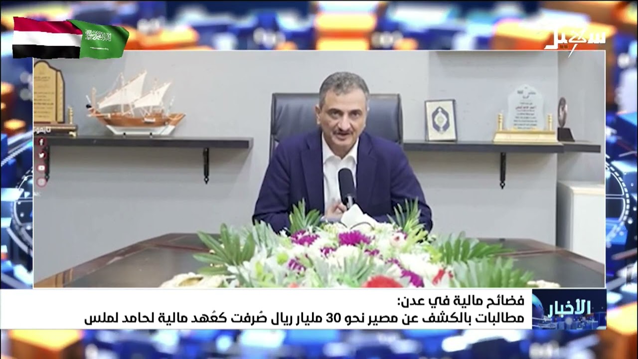 فضائح مالية في عدن ومطالبات بالكشف عن مصير نحو 30 مليار ريال كعهد مالية لـ أحم?