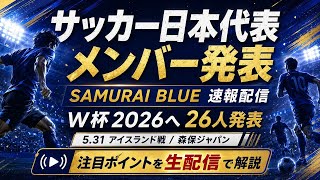 【サッカー日本代表】視聴者雑談チャット枠【メンバー発表】
