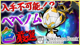 ベベノム色違い厳選するぞ！　ポケモンバンクサービス終了【ポケモン・USUM】