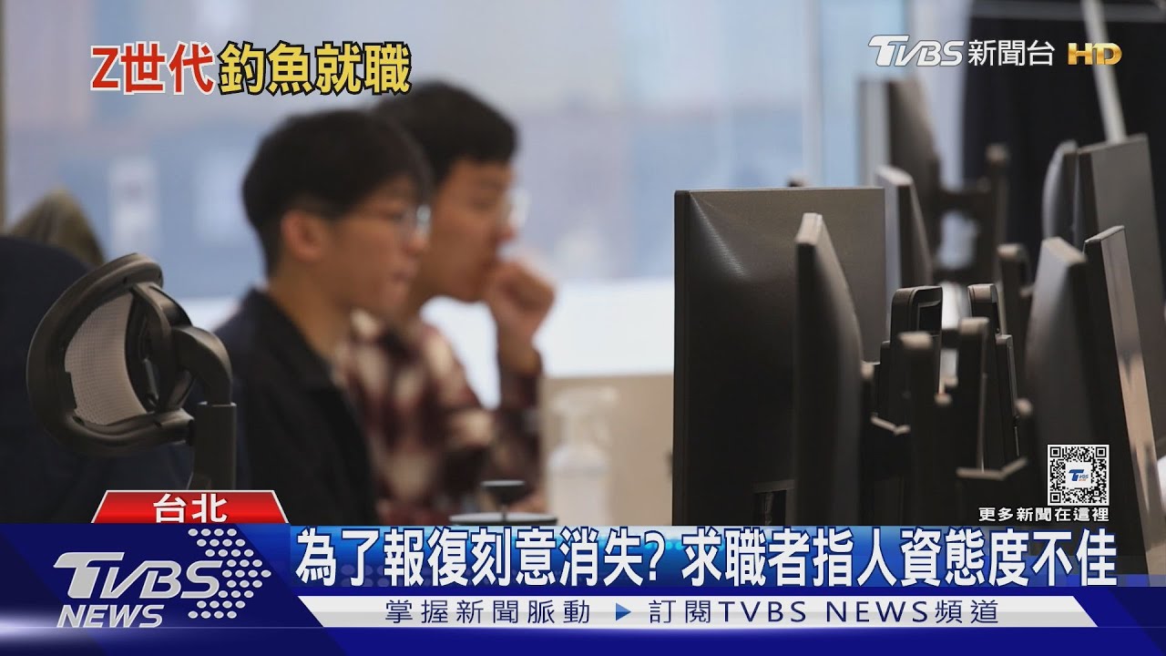 三成四Z世代求職者 認曾接受工作後人間蒸發