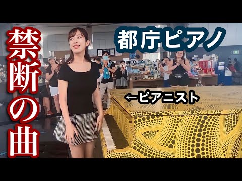 【ストピ】都庁ピアノで\禁断の曲\を演奏してみた。《楽しみを希う心》マイケルナイマン/ピアノレッスン
