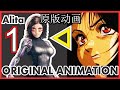 Alita Animation Gunnm Ova Japan Audio 艾莉塔 銃夢 日语 Ep1