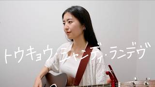 トウキョウ・シャンディ・ランデヴ/MAISONdes【ギター弾き語りcover】