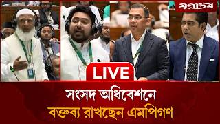 🔴 LIVE: চলছে ত্রয়োদশ জাতীয় সংসদের প্রথম অধিবেশন | 13th Parliament First Session |  Jugantor LIVE