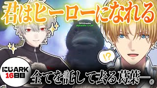 【突然の転校】葛葉のロスコロラストを見送るエビオ【エクス・アルビオ/葛葉/桜凛月/本間ひまわり/#にじark /にじさんじ/切り抜き】