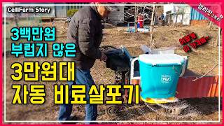 이가격에 이런 전동 비료살포기가? 3만원대 구입 해서 운반기에 달고 사용해 봤어요 #첼리팜스토리