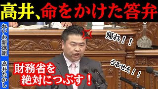 【VS財務省】高井たかし、命をかけて国民の声をブチギレ！！ヤジの嵐にも負けない魂の叫びを見ろ！！#自民党 #石破茂 #高市早苗 #財務省 #国民民主党 #玉木雄一郎 #立憲民主党 #れいわ新選組