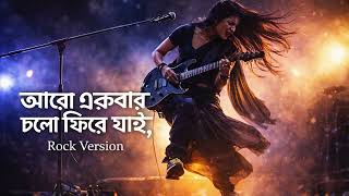 Download lagu Aro Ekbar Cholo Phire Jai | Female Cover | আরো একবার চলো ফিরে যাই | Rupam Islam mp3