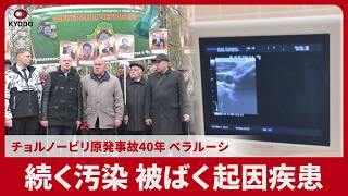 続く汚染 被ばく起因疾患 チョルノービリ原発事故40年ベラルーシ