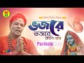 Parikhit Bala - Vojore Vojore | ভজরে ভজরে | DehoTotto Gaan | Hindu Religious Song