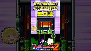 10秒位で爆散した寅丸をみっちり鍛え直すことを誓う聖白蓮 #Shorts #ゆっくり実況 #東方ロックメイデンFC2  #東方 #ゲーム実況