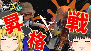 【スプラトゥーン3】S+への昇格戦！！！そしてXマッチへ…【ゆっくり実況】