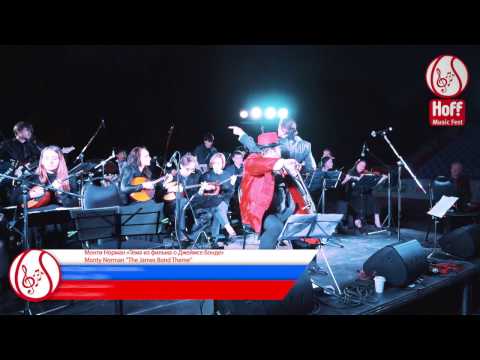 HOFFMUSICFEST - 'BORISLAV STRULEV AND FRIENDS' - "JAMES BOND''