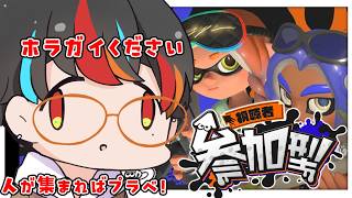 【#スプラ3】参加◯　初心者歓迎👊ヨビ祭ヨビ祭ヨビ祭！！一緒に遊ぼ！！【参加型】